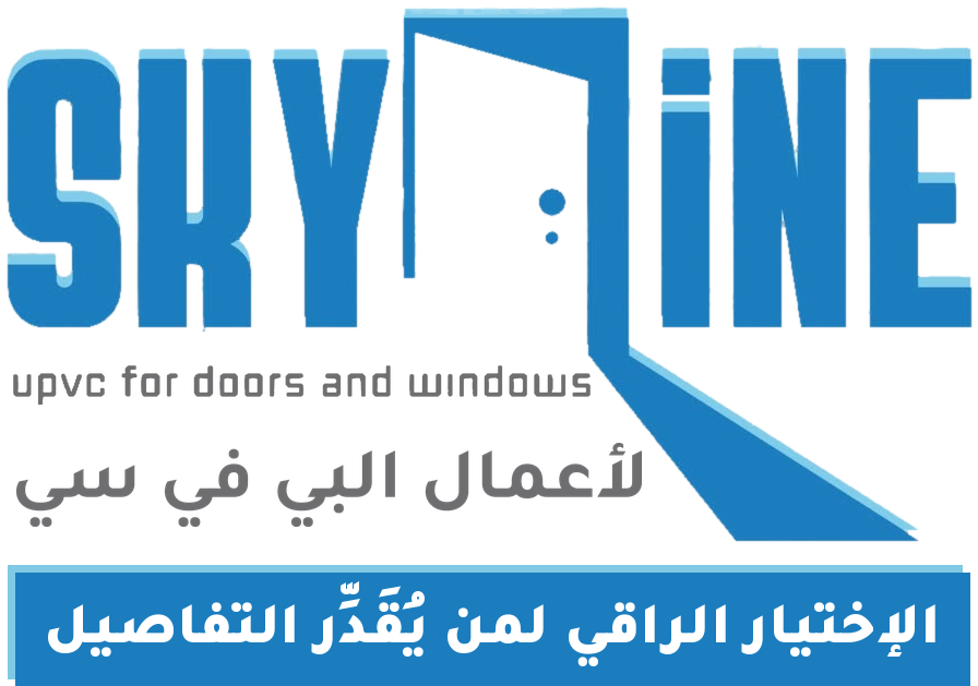 Skyline — upvc for doors and windows — لاعمال البي في سي — باب وشباك — الإختيار الراقي لمن يُقَدِّر التفاصيل